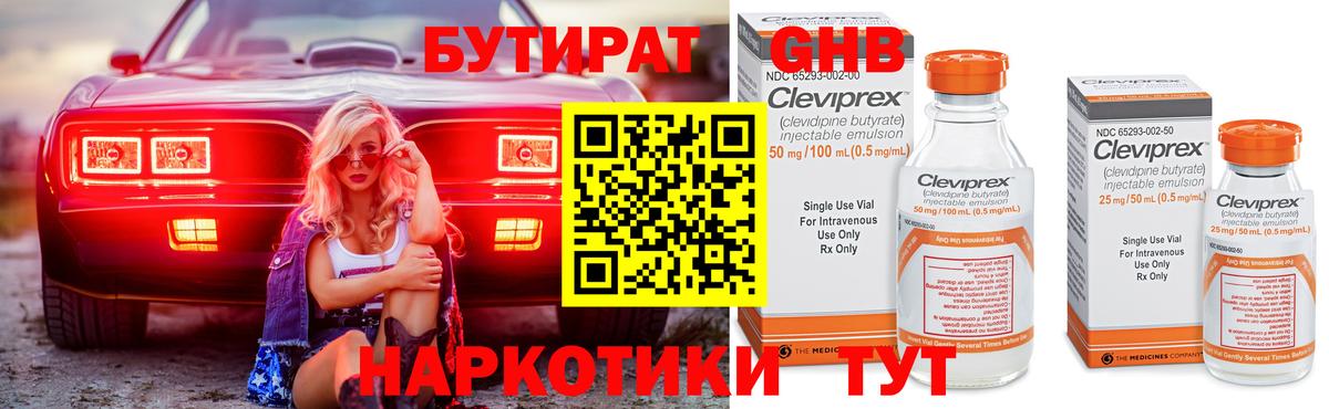 Бутират Butirat  Вход с VPN  Краснознаменск 